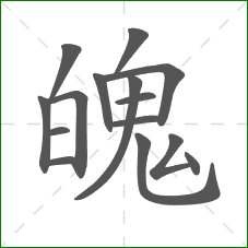 魄的笔顺