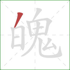 魄的笔顺第1画：撇