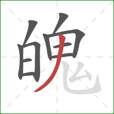 魄的笔顺第11画：撇