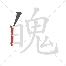 魄的笔顺第2画：竖