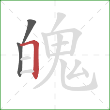 魄的笔顺第3画：横折