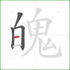 魄的笔顺第4画：横