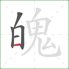 魄的笔顺第5画：横