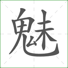 魅的笔顺