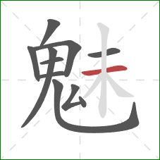 魅的笔顺第11画：横