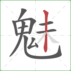 魅的笔顺第12画：竖