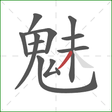 魅的笔顺第13画：撇