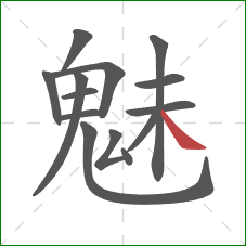 魅的笔顺第14画：捺