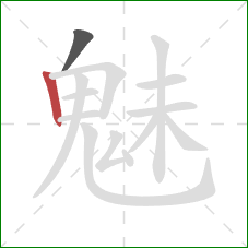 魅的笔顺第2画：竖