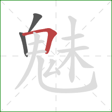 魅的笔顺第3画：横折