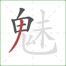 魅的笔顺第6画：撇