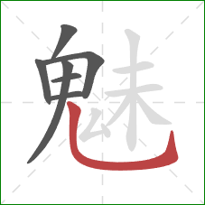 魅的笔顺第7画：竖弯钩