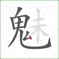 魅的笔顺第9画：点