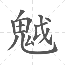 魆的笔顺