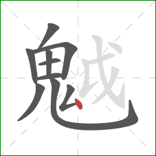 魆的笔顺第10画：横