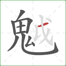 魆的笔顺第11画：竖提