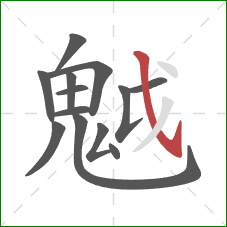 魆的笔顺第13画：撇