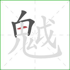 魆的笔顺第4画：横