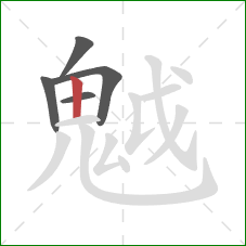 魆的笔顺第5画：横