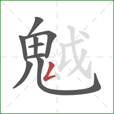 魆的笔顺第9画：点