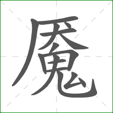 魇的笔顺