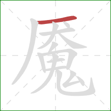 魇的笔顺第1画：横