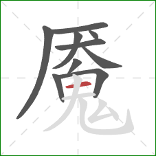 魇的笔顺第10画：横