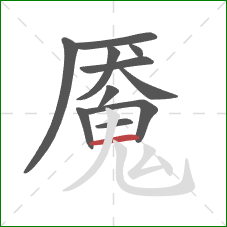 魇的笔顺第11画：横