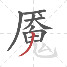 魇的笔顺第12画：撇