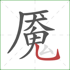 魇的笔顺第13画：竖弯钩