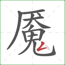 魇的笔顺第14画：撇折