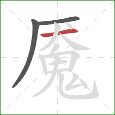 魇的笔顺第3画：横