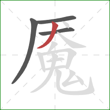 魇的笔顺第4画：撇
