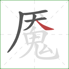 魇的笔顺第5画：捺