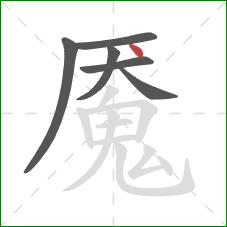 魇的笔顺第6画：点