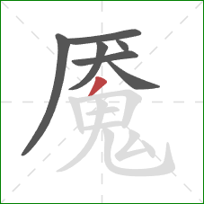 魇的笔顺第7画：撇