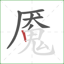 魇的笔顺第8画：竖