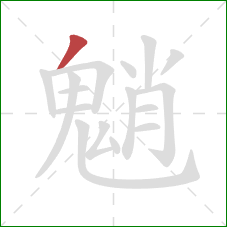 魈的笔顺第1画：撇