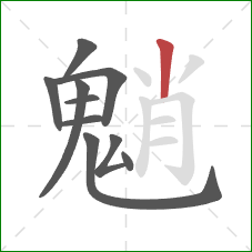 魈的笔顺第10画：竖