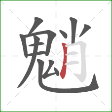 魈的笔顺第13画：竖