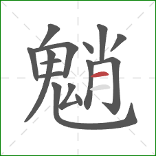 魈的笔顺第15画：横