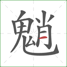 魈的笔顺第16画：横