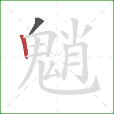 魈的笔顺第2画：竖