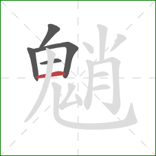 魈的笔顺第5画：横