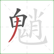 魈的笔顺第6画：撇