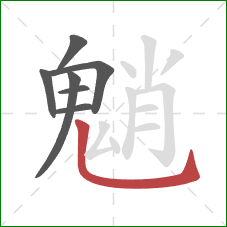 魈的笔顺第7画：竖弯钩