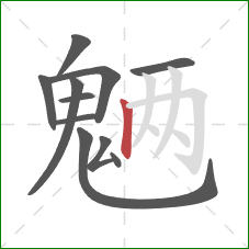 魉的笔顺第11画：竖