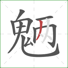 魉的笔顺第13画：撇