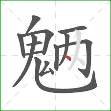 魉的笔顺第14画：点