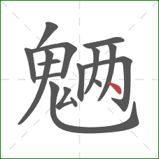 魉的笔顺第16画：点
